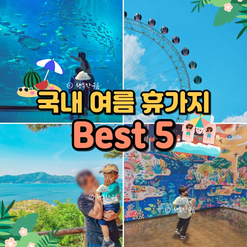 국내 여름 휴가지 추천 Best 5 아이랑 방학 여행