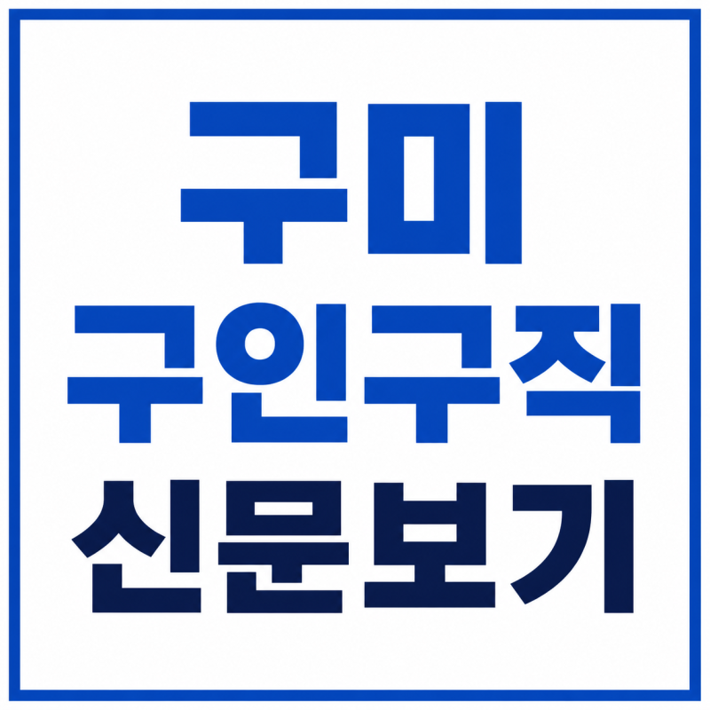 구미 벼룩시장 구인구직 신문보기 | 공장 생산직 노인일자리 찾기