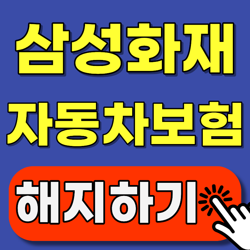 삼성화재 다이렉트 자동차보험 해지 방법, 순서 하나만 틀려도 손해 봅니다