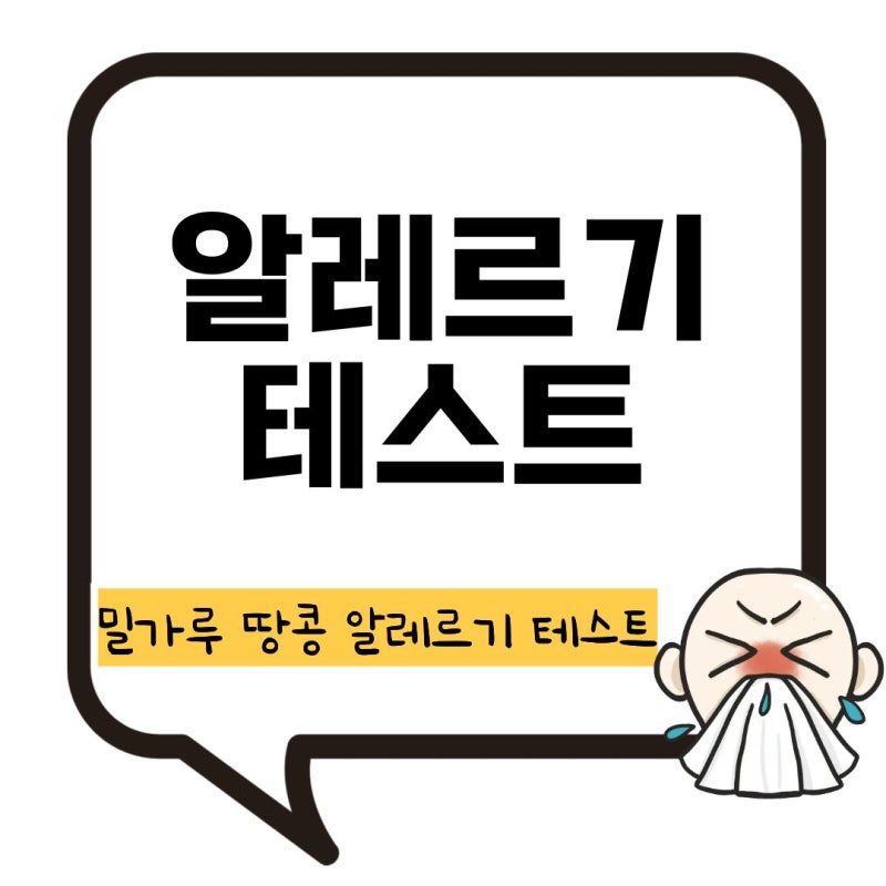 아기 계란 밀가루 땅콩 알레르기 테스트 시기 방법 총정리