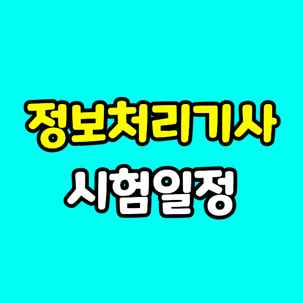 정보처리기사 시험일정, 비전공자도 학점은행제로 응시할 수 있습니다