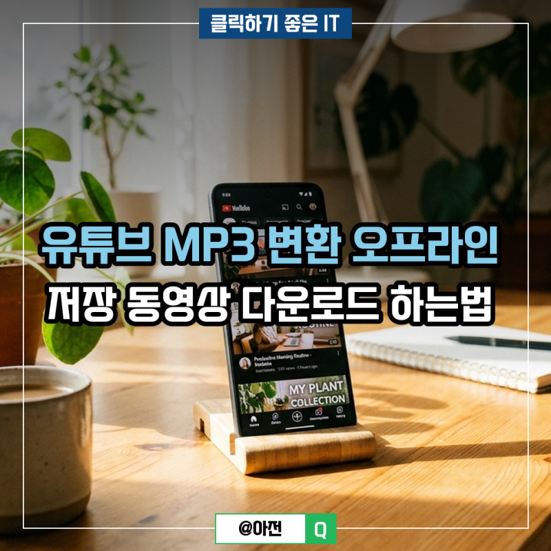 유튜브 MP3 변환 오프라인 저장 동영상 다운로드 하는법