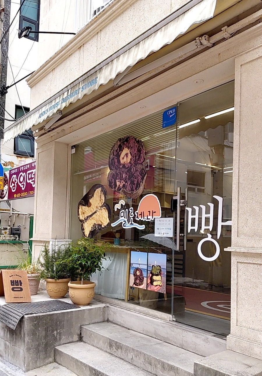 밀로제과 사진 1