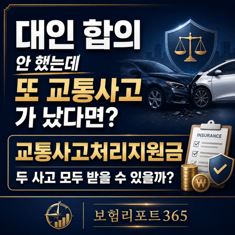 [교통사고처리지원금] 대인 합의 안 했는데 또 교통사고가 났다면 두 사고 모두 받을 수 있....