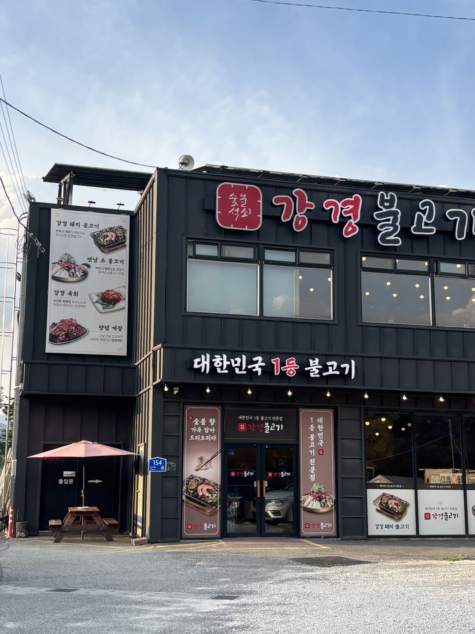 강경불고기 포천송우점 사진 1
