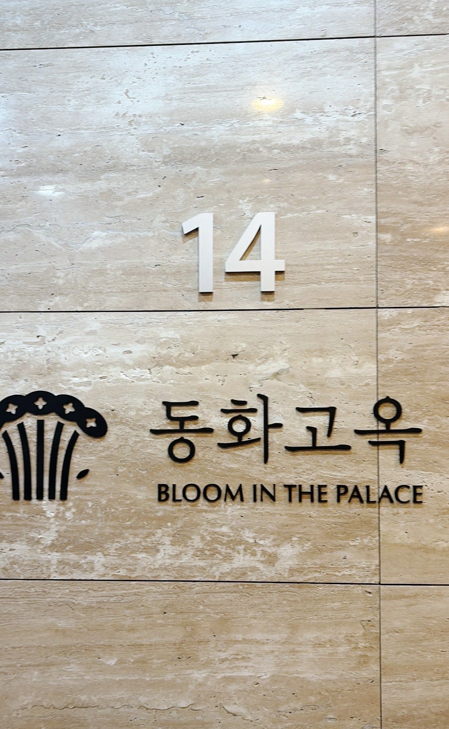동화고옥 선릉점 사진 2