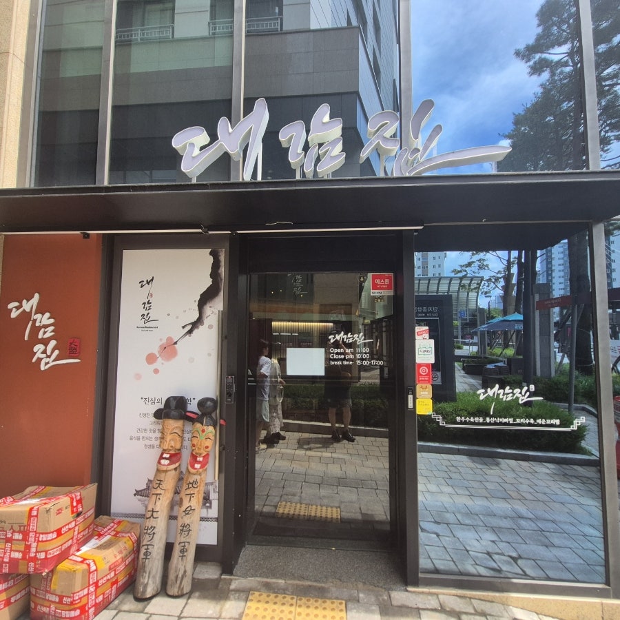대감집 사진 1