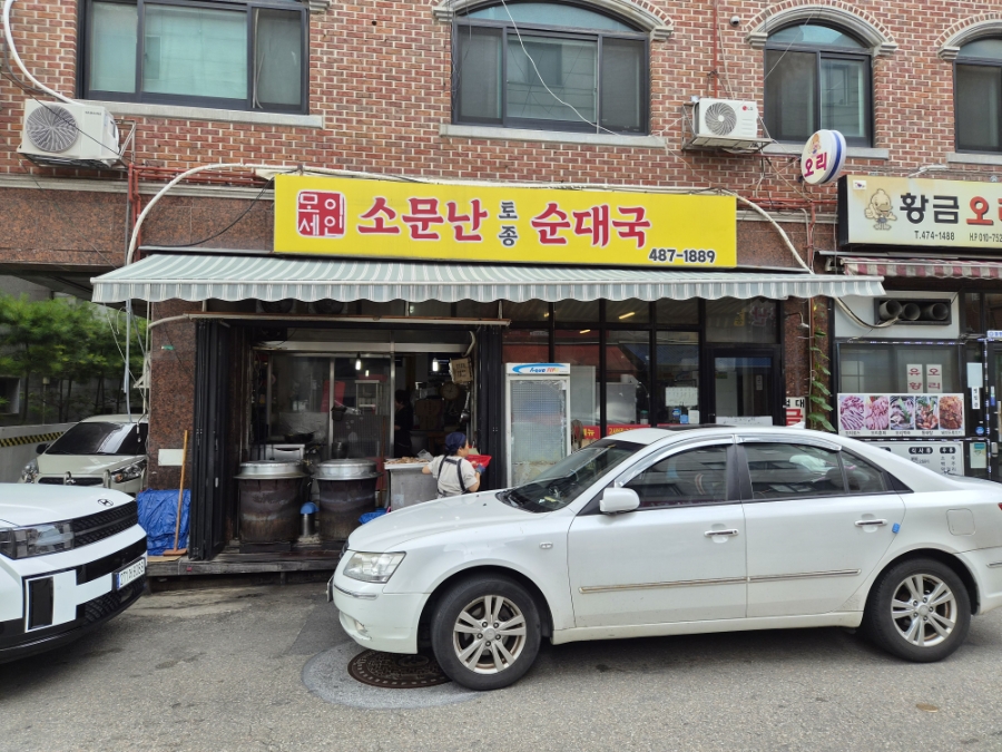 소문난토종순대국 사진 1