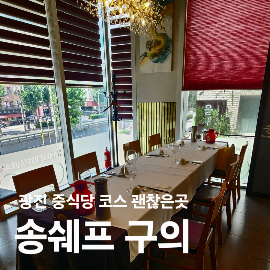 송쉐프 구의점 사진 1
