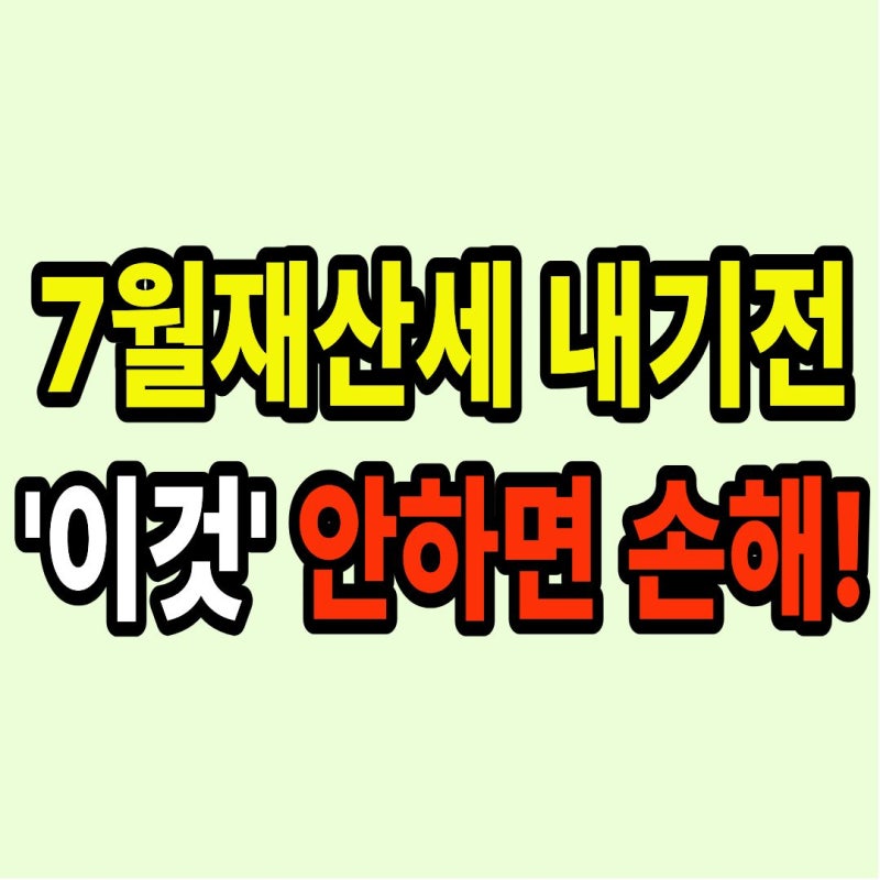 재산세 납부기간 조회 방법 및 계산기 과세표준 기준 총정리