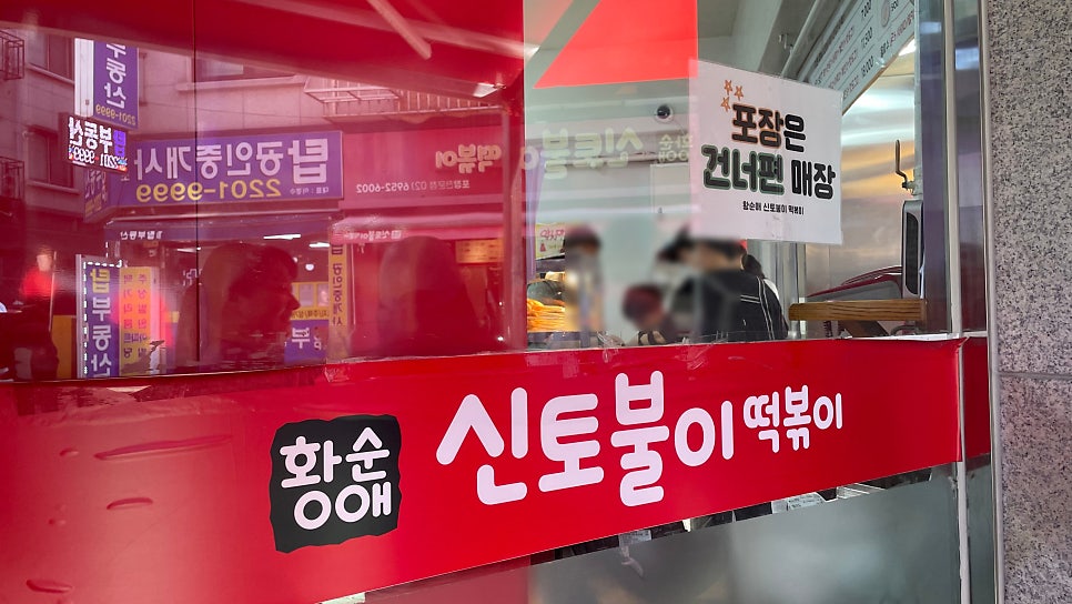 신토불이떡볶이 본점 사진 4