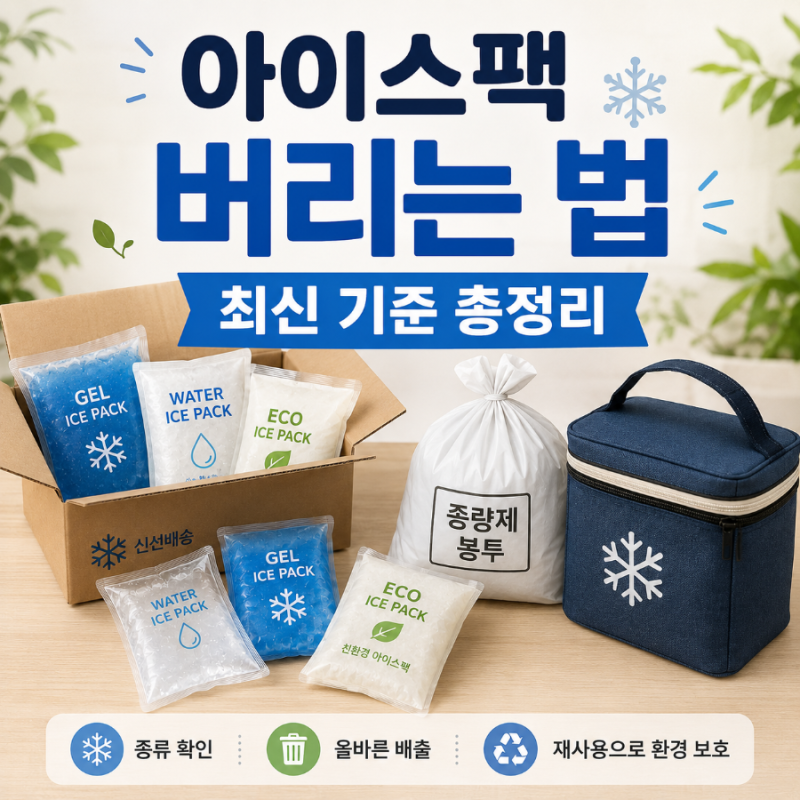 아이스팩 버리는 법, 아직도 화분에 넣으시나요? 최신 기준 총정리