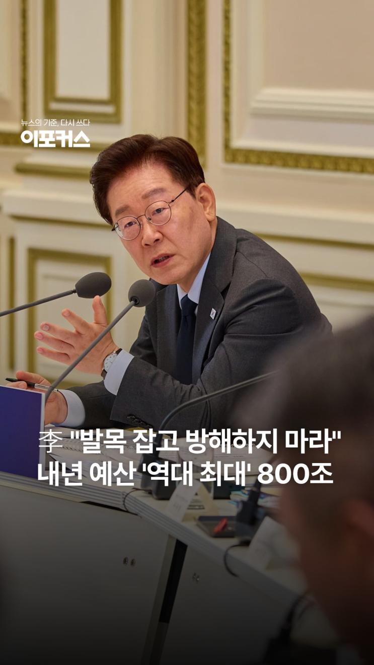 이 대통령 "발목 잡고 방해하지 마라" 작심 발언...내년 예산 '역대 ....