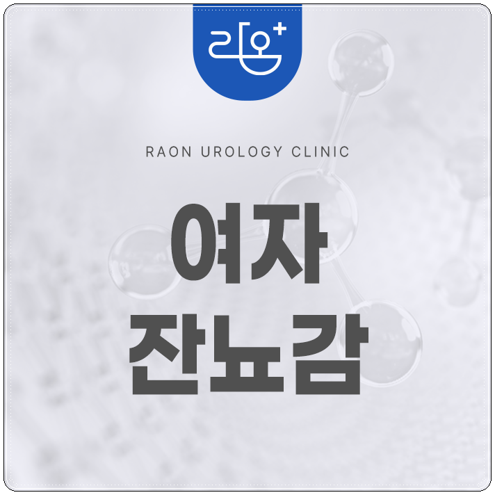 여자 잔뇨감 왜 생기고 치료방법은 있을까?