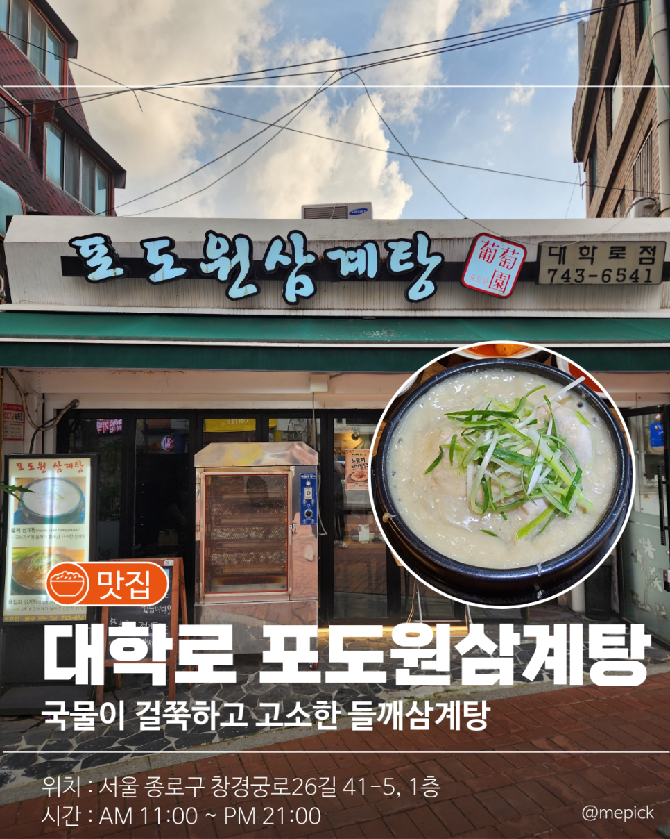 포도원삼계탕 대학로점 사진 1