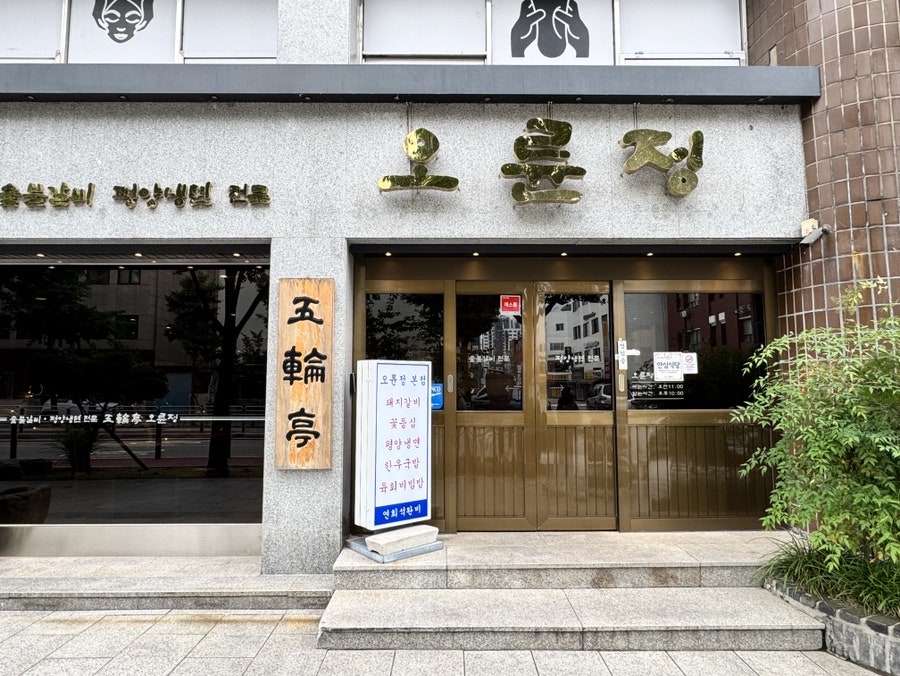 오륜정 사진 2