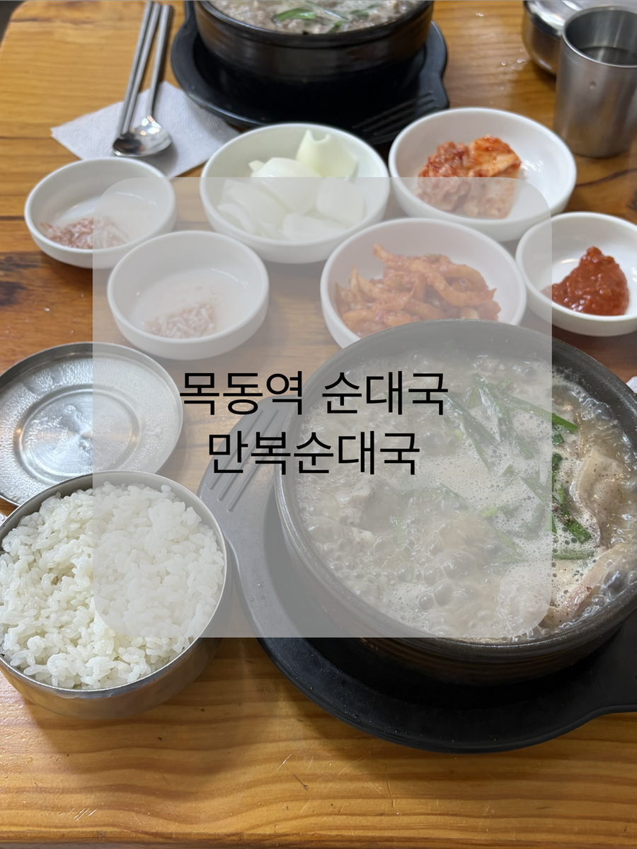 목동만복순대국 본점 사진 1