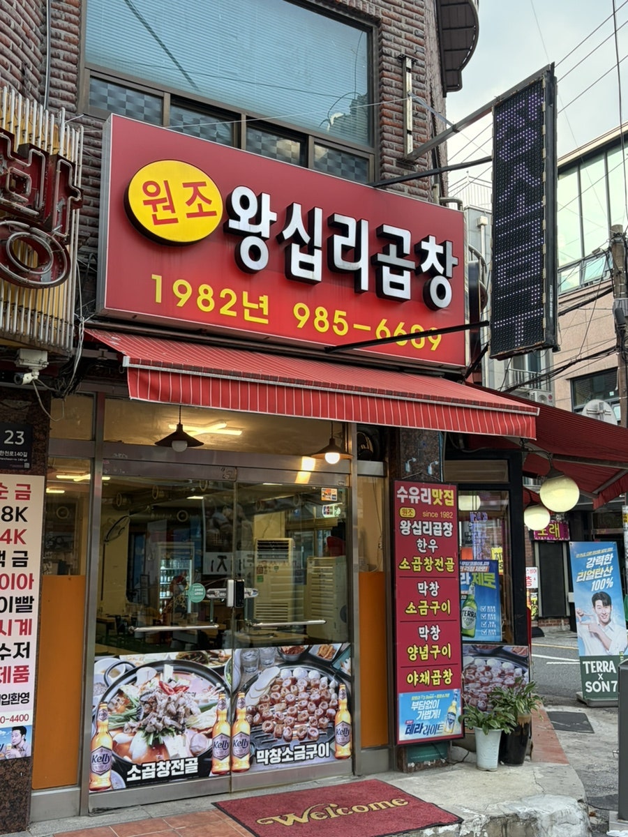 원조 왕십리곱창 사진 1