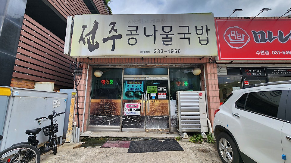 Jeonjukongnamulgukbap photo 1