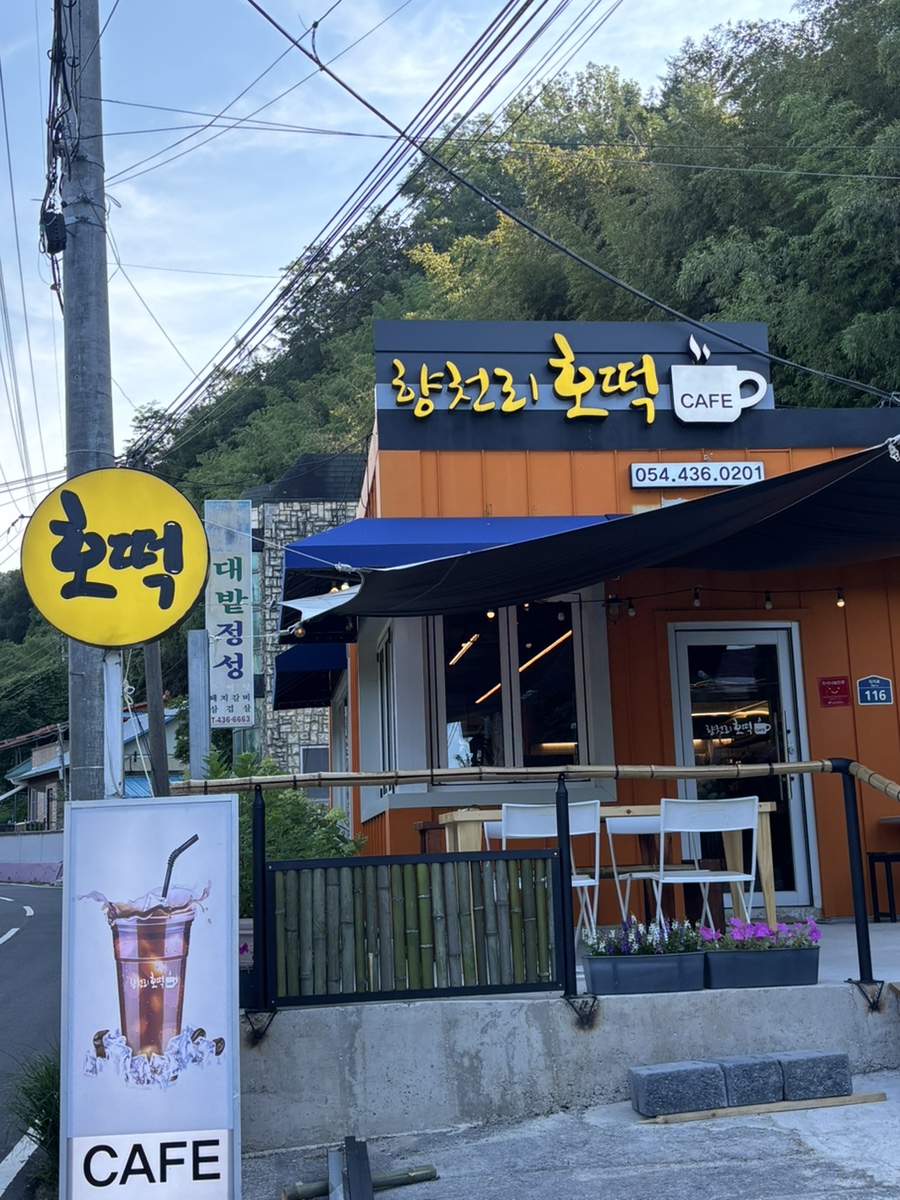 향천리호떡카페 사진 1