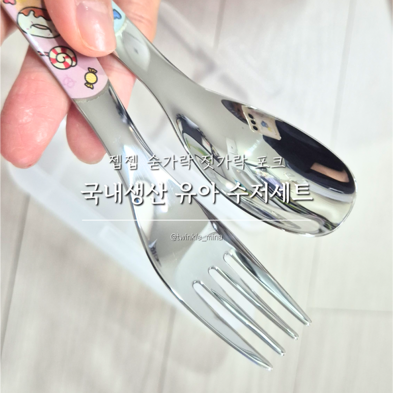 유아 어린이 수저세트 스텐 숟가락 아기 젓가락 포크 젭젭 내돈내산
