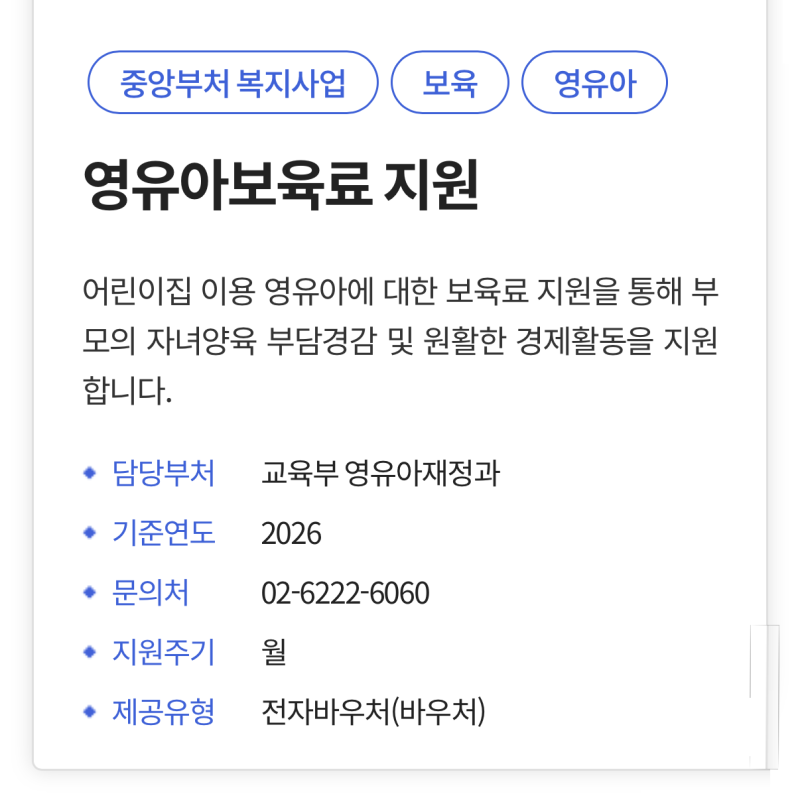 어린이집 입소) 영유아 보육료 전환 I 복지로(bokjiro) 온라인 신청하기