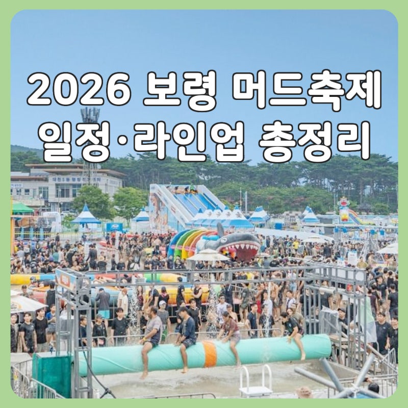 2026 Boryeong Mud Festival Lineup Guide | Daecheon Beach Schedule, Entrance Fees, and Parking