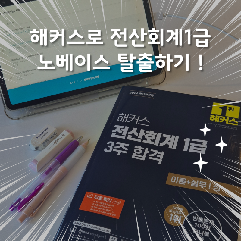 [해블리 16기] 해커스 전산세무회계로 전산회계 1급 노베이스 탈출하기