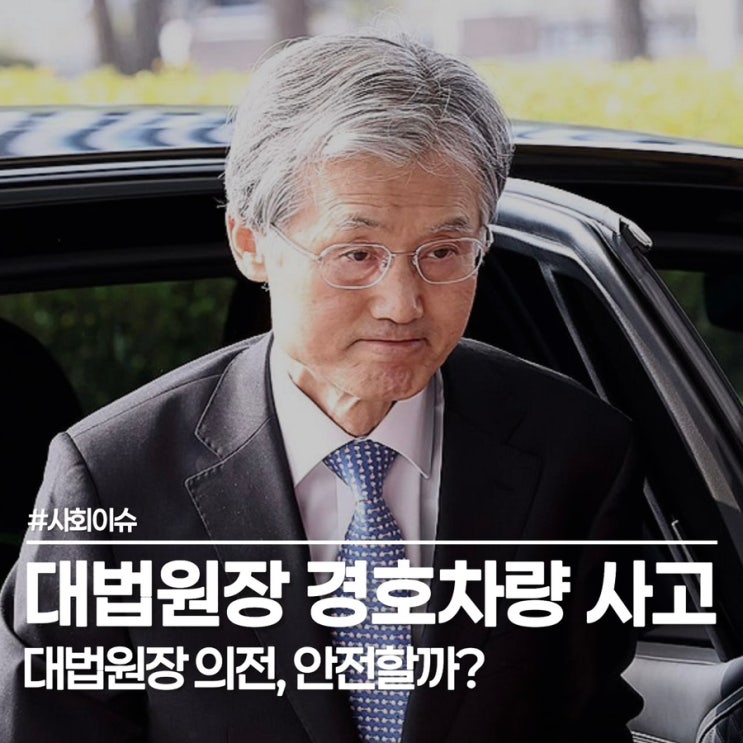 <b>조희대 대법원장</b> 경호차량 사고, 임기 중 불거진 안전 이슈