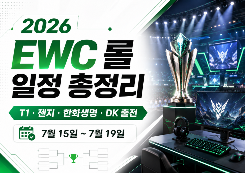2026 EWC 롤 일정 총정리｜T1·젠지·한화생명·DK 경기 시간과 중계 보는 법