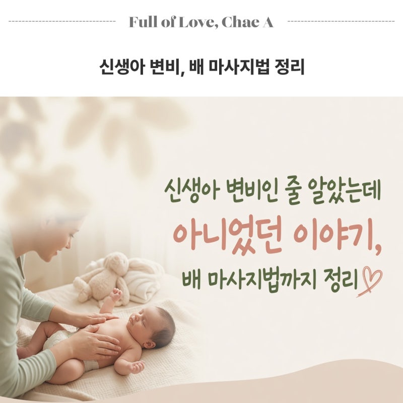 신생아 변비인 줄 알았는데 아니었던 이야기, 배 마사지법까지 정리