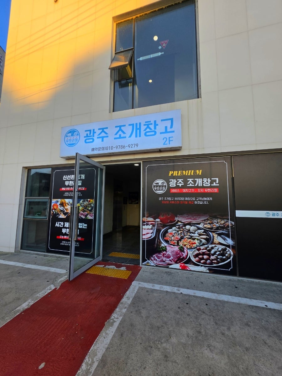 광주조개창고 사진 2