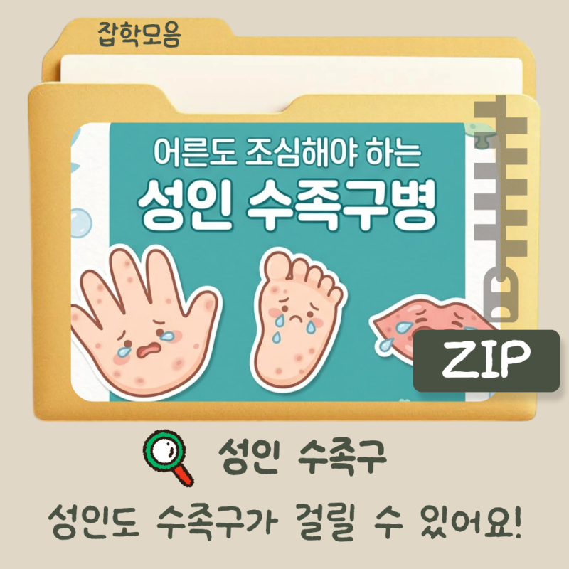 [성인수족구] 성인도 수족구에 걸릴 수 있다? 어른이 겪어보고 말해주는 수족구 / 초기 수족....