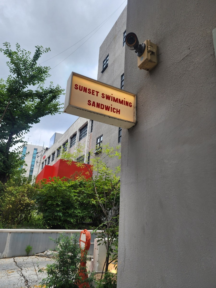 선셋스위밍샌드위치 사진 1