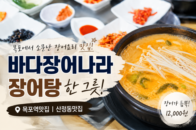 목포 장어맛집 바다장어나라 장어탕 한 그릇으로 든든했던 산정동맛집