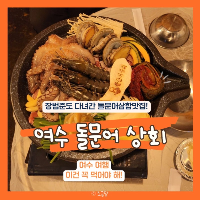 Yeosu Dolmuneo Sanghoe: Review of Eating Stone Octopus Samhap at Yeosu Romantic Pocha Restaurant
