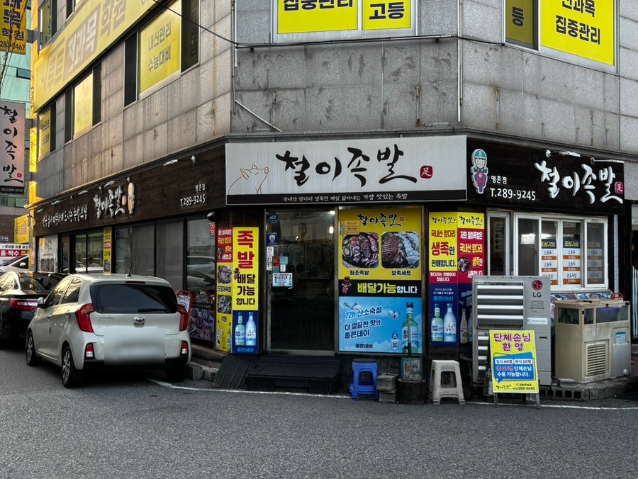 철이족발 명촌점 사진 2