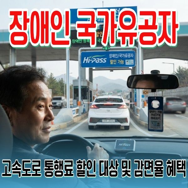 장애인 국가유공자 고속도로 통행료 할인 대상 및 감면율 혜택 기준