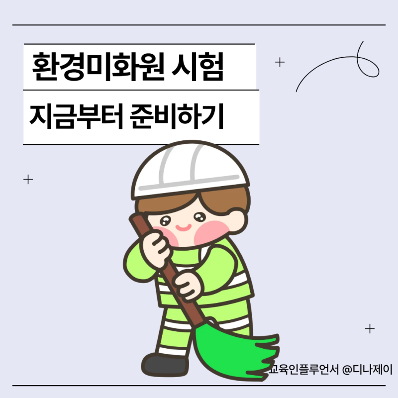 환경미화원 시험, 연봉, 자격요건 지금부터 준비해야 하는 이유!