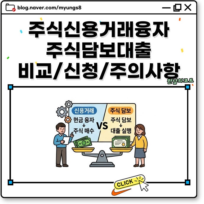 주식 신용거래 융자 vs 주식담보대출 비교 뜻과 신청 조건 방법 및 금리 이자 기간까지