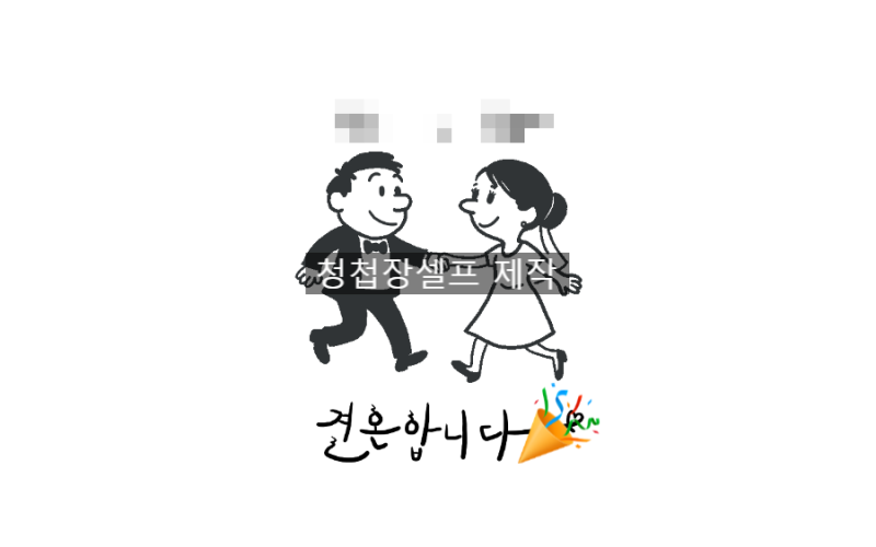 W29. 직접 그린 그림으로 셀프 청첩장 만들기_청첩장 일러스트, 비즈하우스, 살롱드레터 모바....