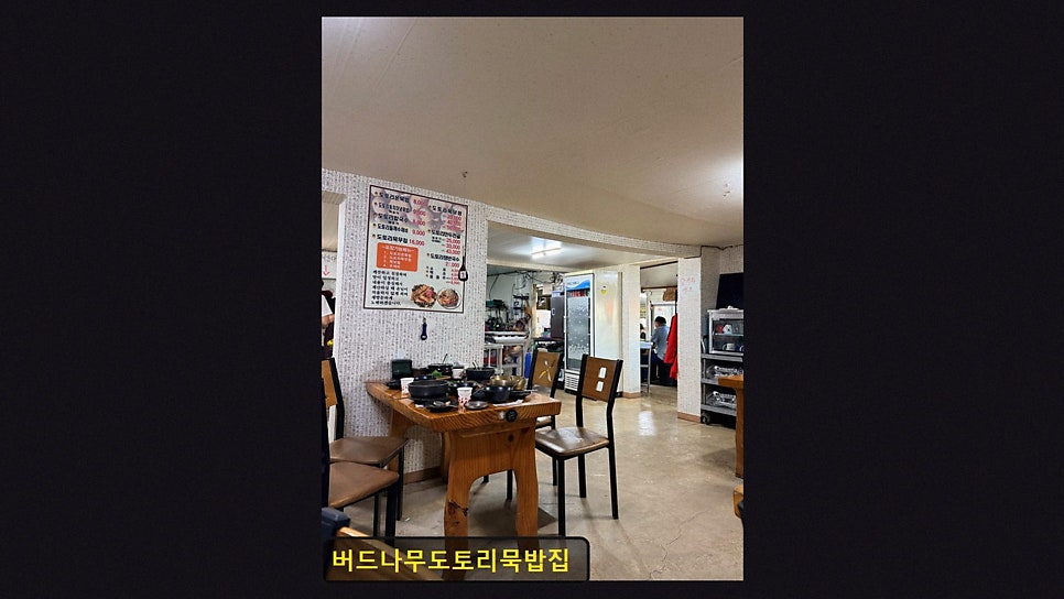 버드나무도토리묵밥집 사진 3