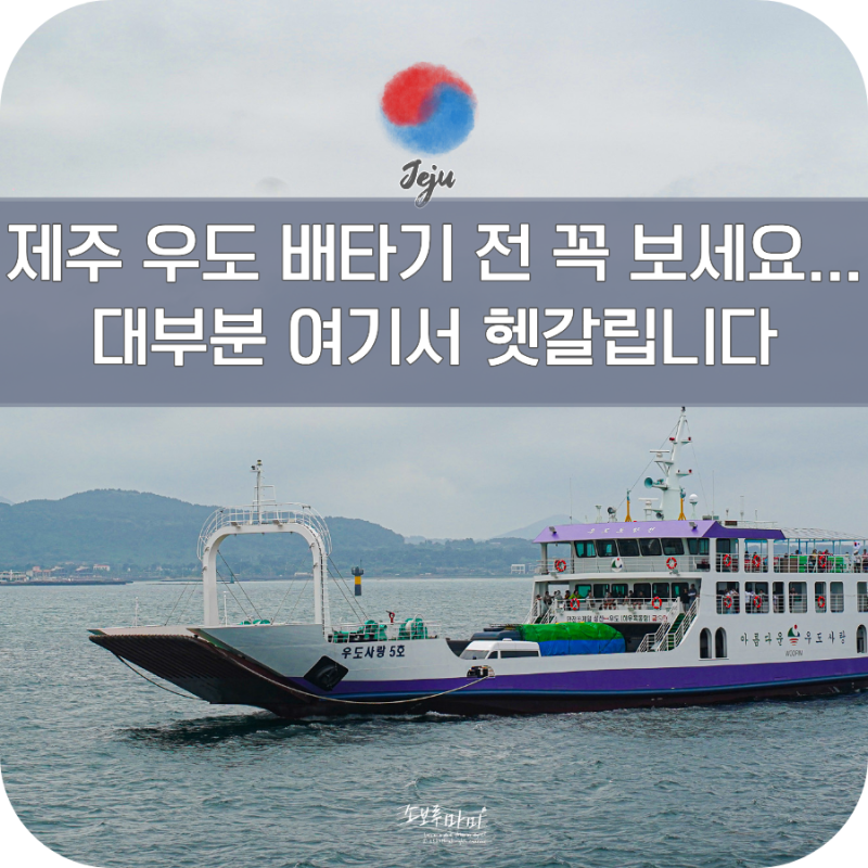제주도에서 우도 가는법 배편 예약 요금 시간표 탑승 총정리