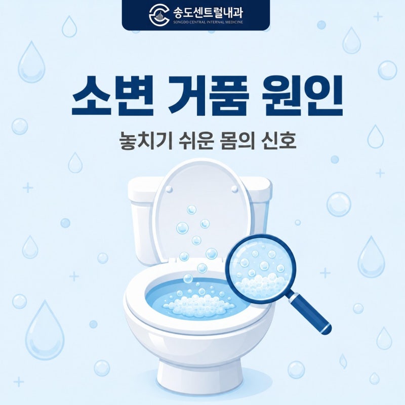 소변 거품 원인, 놓치기 쉬운 몸의 신호