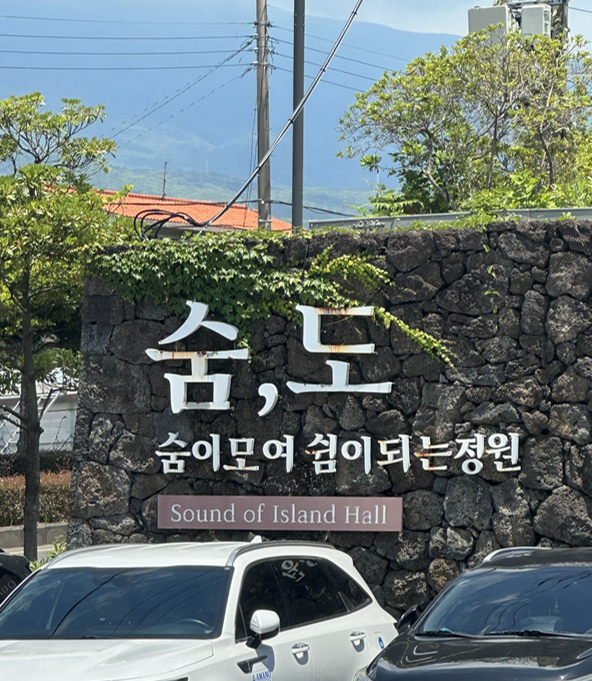 제주 숨도(귤림성) 수국정원 후기 임산부도 힐링했던 부모님과 가기 좋은 제주 여행지