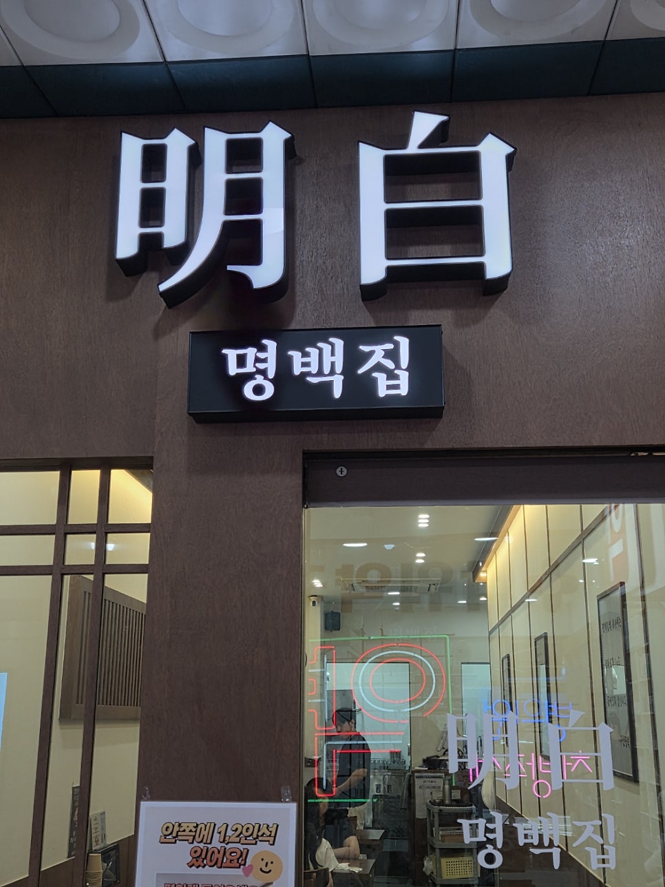명백집 범계점 사진 2