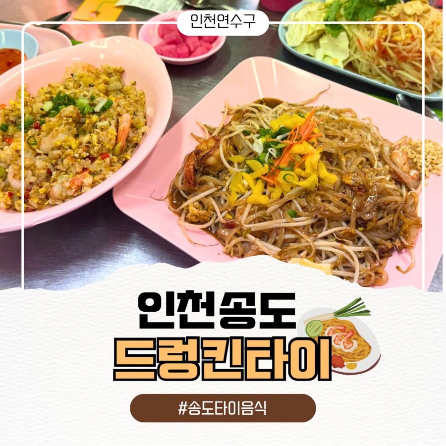 드렁킨타이 송도점 사진 1