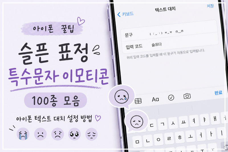 슬픈 표정 이모티콘 모음 100종 복사 아이폰 텍스트 대치 설정 방법 총정리