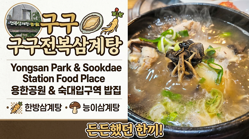 구구전복삼계탕 사진 1