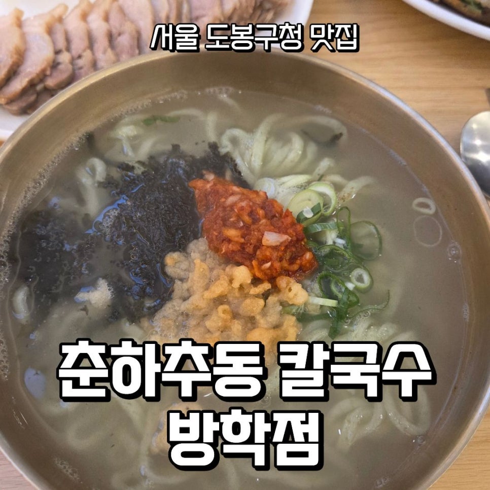 춘하추동칼국수 방학점 사진 1